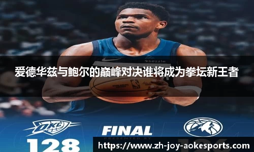 爱德华兹与鲍尔的巅峰对决谁将成为拳坛新王者