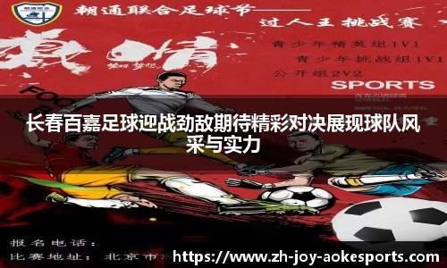 长春百嘉足球迎战劲敌期待精彩对决展现球队风采与实力