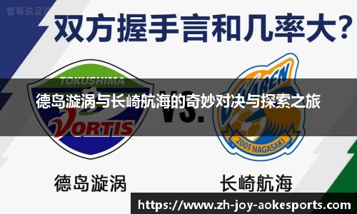 德岛漩涡与长崎航海的奇妙对决与探索之旅