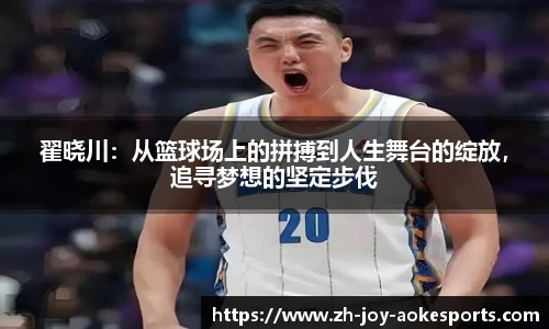 翟晓川：从篮球场上的拼搏到人生舞台的绽放，追寻梦想的坚定步伐