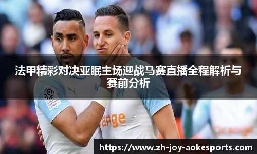 法甲精彩对决亚眠主场迎战马赛直播全程解析与赛前分析