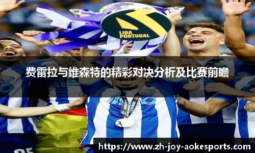 费雷拉与维森特的精彩对决分析及比赛前瞻