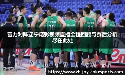 富力对阵辽宁精彩视频直播全程回顾与赛后分析尽在此处