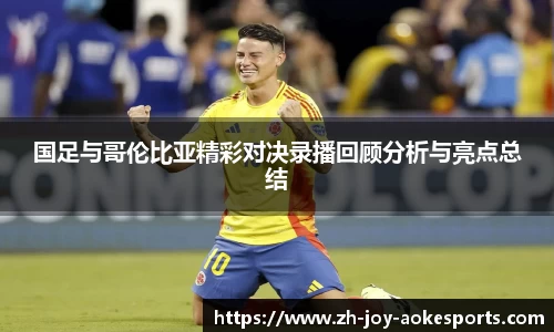 国足与哥伦比亚精彩对决录播回顾分析与亮点总结