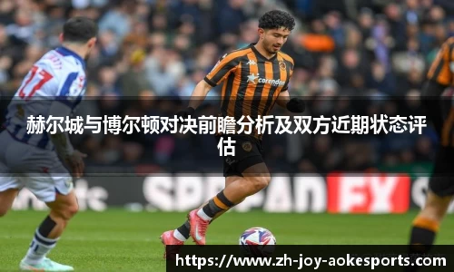 赫尔城与博尔顿对决前瞻分析及双方近期状态评估