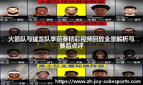 火箭队与猛龙队季前赛精彩视频回放全景解析与赛后点评