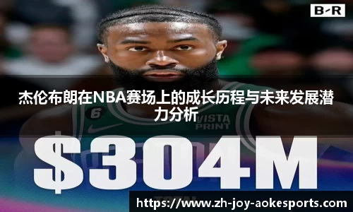 杰伦布朗在NBA赛场上的成长历程与未来发展潜力分析
