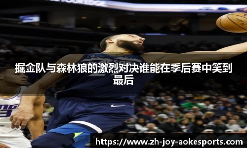掘金队与森林狼的激烈对决谁能在季后赛中笑到最后