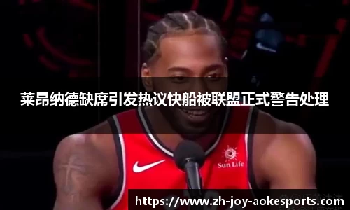 莱昂纳德缺席引发热议快船被联盟正式警告处理