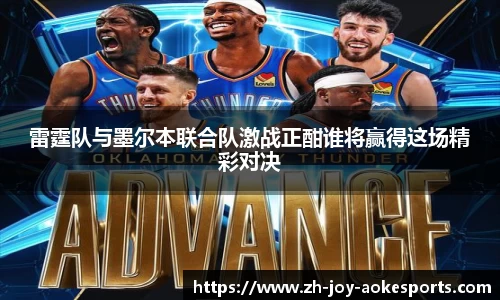 雷霆队与墨尔本联合队激战正酣谁将赢得这场精彩对决