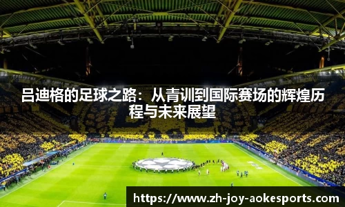 吕迪格的足球之路：从青训到国际赛场的辉煌历程与未来展望