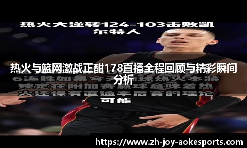 热火与篮网激战正酣178直播全程回顾与精彩瞬间分析