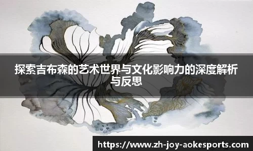 探索吉布森的艺术世界与文化影响力的深度解析与反思