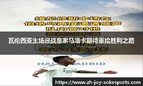 瓦伦西亚主场迎战皇家马洛卡期待重拾胜利之路