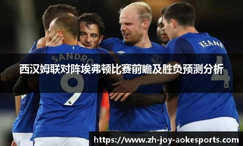 西汉姆联对阵埃弗顿比赛前瞻及胜负预测分析