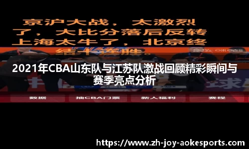 2021年CBA山东队与江苏队激战回顾精彩瞬间与赛季亮点分析