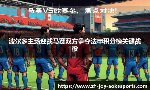 波尔多主场迎战马赛双方争夺法甲积分榜关键战役