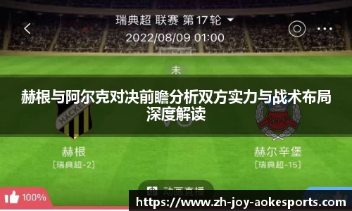 赫根与阿尔克对决前瞻分析双方实力与战术布局深度解读