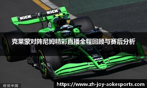 克莱蒙对阵尼姆精彩直播全程回顾与赛后分析