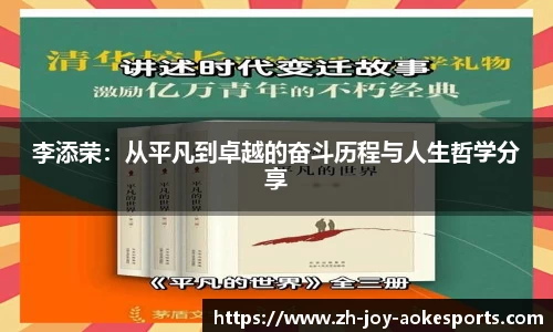 李添荣：从平凡到卓越的奋斗历程与人生哲学分享