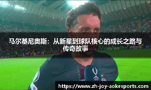 马尔基尼奥斯：从新星到球队核心的成长之路与传奇故事