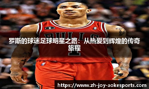 罗斯的球迷足球明星之路:从热爱到辉煌的传奇旅程