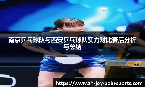 南京乒乓球队与西安乒乓球队实力对比赛后分析与总结