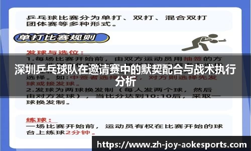 深圳乒乓球队在邀请赛中的默契配合与战术执行分析