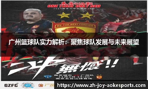 广州篮球队实力解析：聚焦球队发展与未来展望