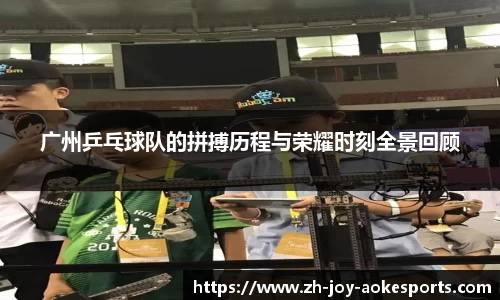 广州乒乓球队的拼搏历程与荣耀时刻全景回顾
