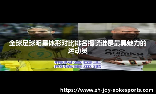 全球足球明星体形对比排名揭晓谁是最具魅力的运动员