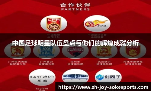 中国足球明星队伍盘点与他们的辉煌成就分析