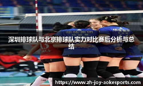深圳排球队与北京排球队实力对比赛后分析与总结