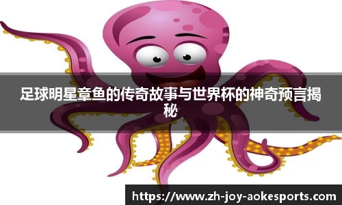 足球明星章鱼的传奇故事与世界杯的神奇预言揭秘