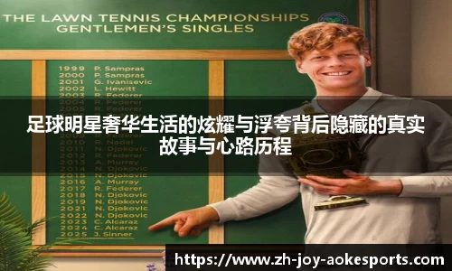 足球明星奢华生活的炫耀与浮夸背后隐藏的真实故事与心路历程