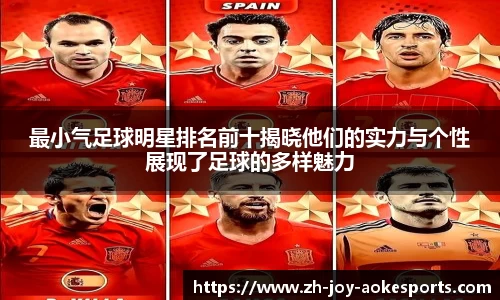 最小气足球明星排名前十揭晓他们的实力与个性展现了足球的多样魅力
