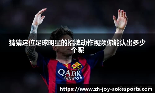 猜猜这位足球明星的招牌动作视频你能认出多少个呢