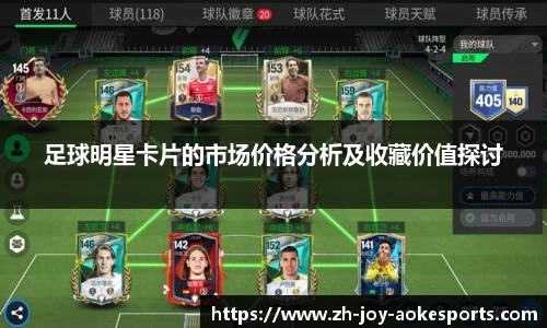 足球明星卡片的市场价格分析及收藏价值探讨